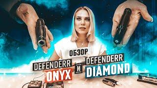 Обзор Defenderr Diamond и Defenderr Onyx