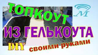 Топкоут из гелькоута. Что может быть проще?