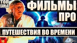 ФИЛЬМЫ ПРО ПУТЕШЕСТВИЯ ВО ВРЕМЕНИ ТОП 10