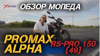 Полный ОБЗОР мопеда PROMAX ALPHA RS-PRO 150 (49) от сети мотоцентров X-MOTORS