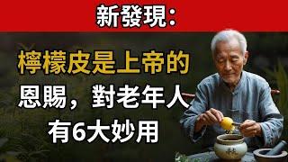 新發現檸檬皮－老年人的6大神奇功效