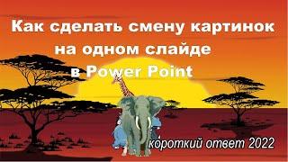 Как сделать плавную смену картинок на одном слайде Power Point