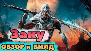 WARFRAME БИЛД НА ЗАКУ. ВАРФРЕЙМ ИЗ ЗАПЧАСТЕЙ.