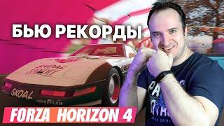 Пытаюсь побить свои рекорды в Forza Horizon 4 используя пуристы по лекалам из Forza Horizon 5