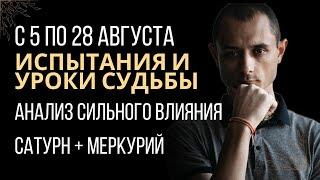 С 5 по 28 Августа. Испытания и Уроки Судьбы: Сильное Влияние Меркурия и Сатурна