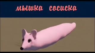 Мышка сосиска оригинал