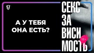 Секс зависимость | Другие зависимости | Как избавиться от зависимостей? | Стас Троцкий