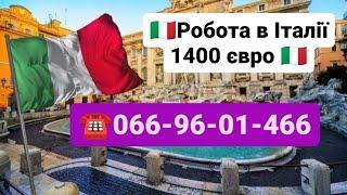 Актуальні вакансії в Італію/Робота в Італії покоївки/Робота в Італії від 1000 євро ️066-96-01-466