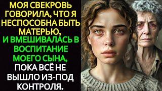 МОЯ СВЕКРОВЬ СЧИТАЛА, ЧТО Я ПЛОХАЯ МАТЬ, И ВМЕШИВАЛАСЬ, ПОКА ВСЁ НЕ ВЫШЛО ИЗ-ПОД КОНТРОЛЯ.