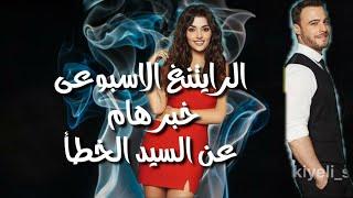 الرايتنغ الاسبوعى مسلسل قوى يصدم عشاقه ومسلسل قريبا سيتوقف وخبر هام لمسلسل السيد الخطأ