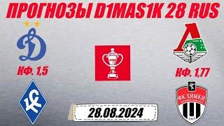 Динамо - Крылья Советов / Локомотив - Химки | Прогноз на матчи кубка России 28 августа 2024.