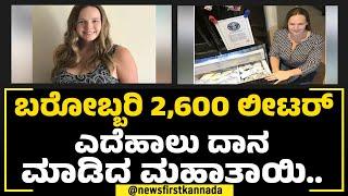 Donation Of Breast Milk : ಬರೋಬ್ಬರಿ 2,600 ಲೀಟರ ಎದೆಹಾಲು ದಾನ ಮಾಡಿದ ಮಹಾತಾಯಿ.. | Alyse Ogletree