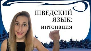 ШВЕДСКИЙ ЯЗЫК: особенности произношения (ударение, длительность, интонация)