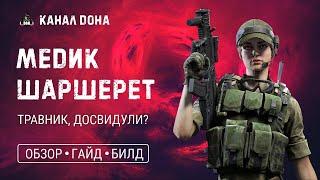 Игра Калибр  Шаршерет  Медик  Травник, досвидули?