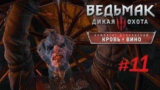 Ведьмак 3 Дикая охота DLC Кровь и вино прохождение # 11