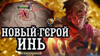 ИНЬ НОВЫЙ ГЕРОЙ ПЕРВОЕ ВПЕЧАТЛЕНИЕ ЧИЛСТРИМ MOBILE LEGENDS