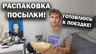 РАСПАКОВКА ПОСЫЛКИ! Готовлюсь к поездке! Куда? Почему не выходят видео