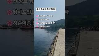 욕지도 목과방파제 #통영낚시 #통영낚시포인트 #욕지도 #욕지도낚시 #통영여행 #욕지도여행