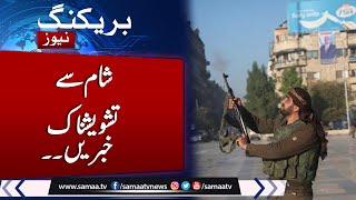 Syria Update | Assad Flee | International Powers in Action | Syria War Updates | SAMAA TV