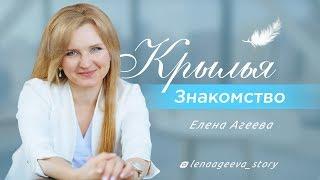 Как расправить свои Крылья. Елена Агеева