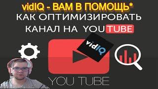 Оптимизация Видео в Youtube || Оптимизация видео c помощью в VidIQ