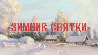 «Зимние святки»