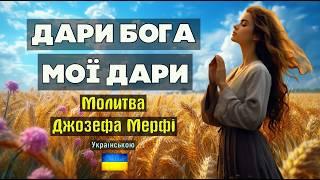 ДАРИ БОГА МОЇ ДАРИ - дуже потужна зцілююча молитва-медитація Джозефа Мерфі Медитації українською