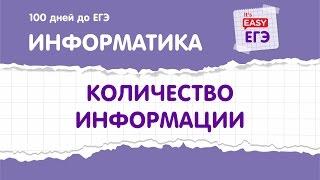 Количество информации. ЕГЭ по информатике