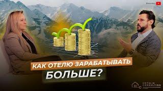 Приносит ли ваш отель максимальную прибыль? Всесторонняя проверка бизнеса от Hotelie Consulting