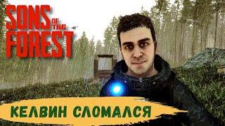 Sons Of The Forest - Пополнил ПРИПАСЫ в ПЕЩЕРЕ. КЕЛВИН походу ЗАБОЛЕЛ.  Крыша ПОЧТИ ГОТОВА  # 15