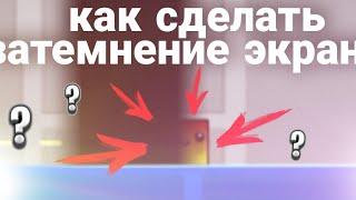 Как сделать затемнение экрана? Гайд по geometry dash! Полезное! Редактор!