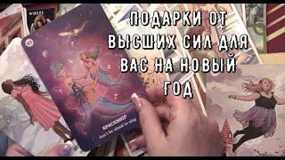 Что приготовили для вас Высшие Силы  Какие подарки на Новый Год  Таро знаки Судьбы #tarot#gadanie