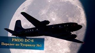 PMDG DC-6. Полет по Туториалу №1.