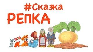 Сказка "РЕПКА". Ю.Фишер