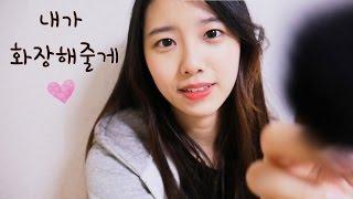 친구야 내가 메이크업 해줄게~RP[한국어 Asmr][Eng Sub] 메이크업 롤플레이,화장 롤플레잉 상황극,꿀꿀선아,tingles,백색소음,수면유도,불면증치료,팅글,