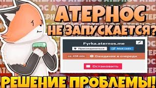 Старый метод обхода очереди Aternos(способ не работает)