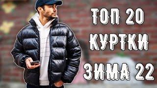 ТОП 20 КРУТЫХ КЛАССНЫХ хайповых КУРТОК на ЗИМА 2022 | КИТАЙ ЗЕРГУД | с Алиэкспресс#китайзергуд