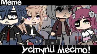 Meme «Уступи место!»//Gacha Life Trend//~Assorrti~[не оригинал]