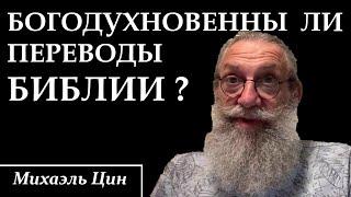 Богодухновенны ли переводы Библии? | Михаэль Цин