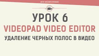 VideoPad Video Editor. Урок 6. Удаление черных полос в видео