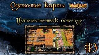 Одиночные карты в Warcraft 3 - #3 [Путешественник поневоле]