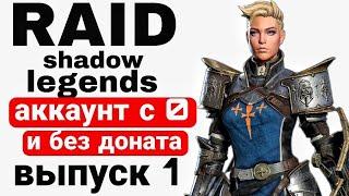 RAID SHADOW LEGENDS |ПРОХОЖДЕНИЕ МИССИЙ АРБИТРА С НУЛЯ И БЕЗ ДОНАТА