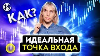 ЛУЧШАЯ точка входа. Как найти ИДЕАЛЬНЫЕ возможности на РЫНКЕ?