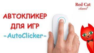 КАК УСТАНОВИТЬ АВТОКЛИКЕР ДЛЯ ИГР | AUTOCLICKER FOR GAMES | Скачать авто кликер (Auto Clicker)