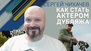 СЕРГЕЙ ЧИХАЧЕВ. КАК СТАТЬ АКТЕРОМ ДУБЛЯЖА?