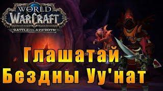 Глашатай Бездны Уу'нат - Неусыпный Совет - World of Warcraft: Battle for Azeroth #132