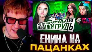 ДК СМОРТИТ : ЕНИНА НА ПАЦАНКАХ: ЧТО ОСТАЛОСЬ ЗА КАДРОМ