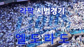 25.03.09 삼성 라이온즈 vs SSG 랜더스 시범경기 엘도라도