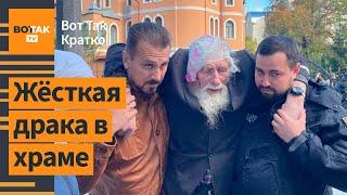 Штурм и захват храма в Черкассах. В Калмыкии – режим ЧС. Коррупция: скандал в США / Вот Так. Кратко