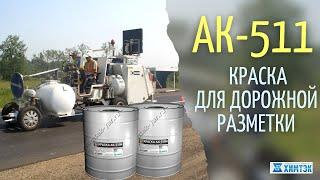 Краска для дорожной разметки АК-511, АК-505, АК-503. Способы ее нанесения | Химтэк Ярославль